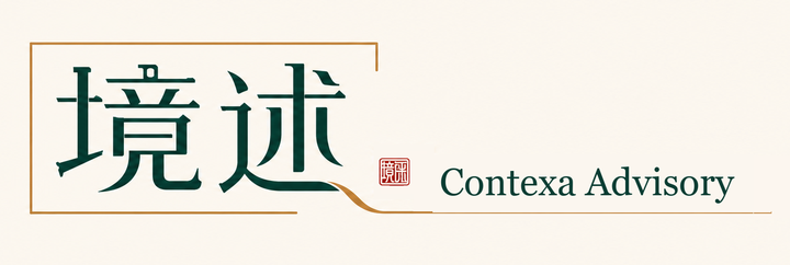 境述策略 Contexa Advisory