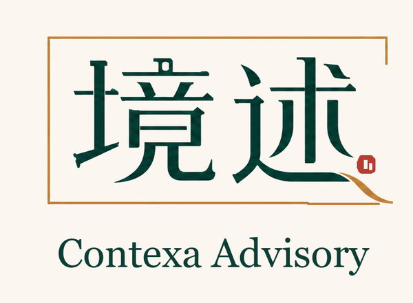 境述策略 Contexa Advisory